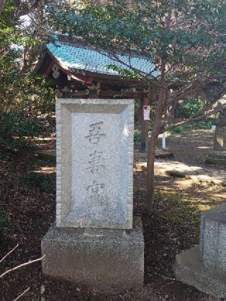 吾妻神社の参拝記録(バクちんさん)