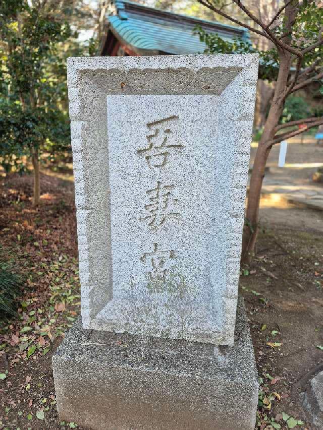 吾妻神社の参拝記録3