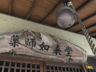 薬師如来堂（三嶋神社境内御堂）の参拝記録(桜響さん)