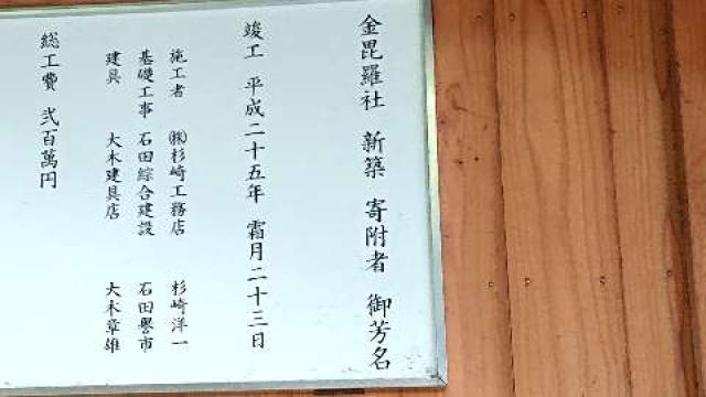 神奈川県足柄上郡大井町上大井331 金比羅社（三嶋神社摂社）の写真4