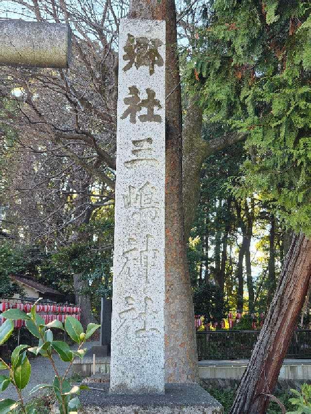 三嶋神社の参拝記録1