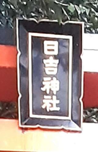 日吉神社（箱根神社）の参拝記録(三毛猫さん)