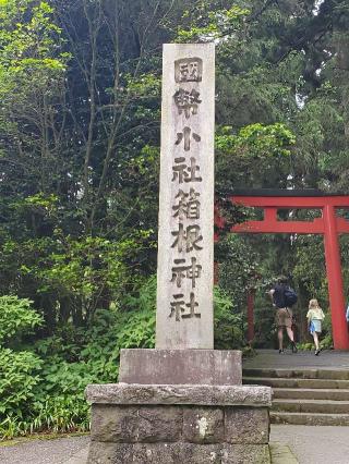 箱根神社の参拝記録(ルルさん)