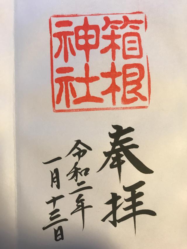 宮ノ下箱根神社の参拝記録7