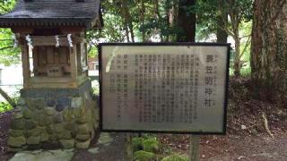 簑笠明神社（駒形神社境内社）の参拝記録(メンコさん)