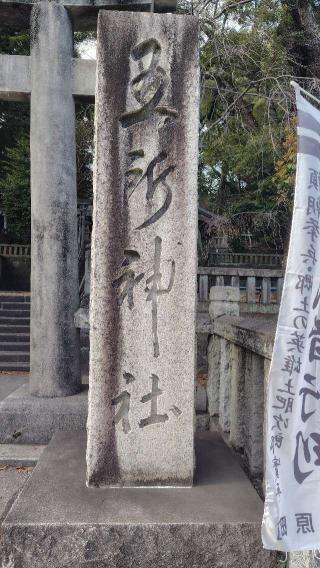 五所神社の参拝記録(神社ノフさん)