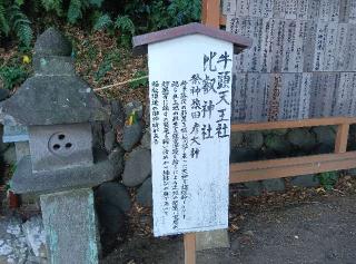 牛頭天王社　比叡神社の参拝記録(ひーさん)