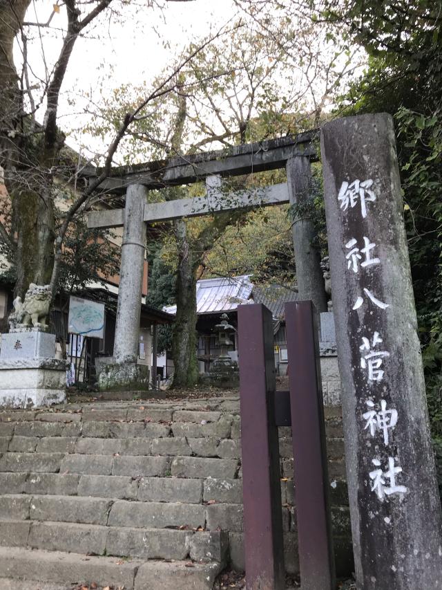 八菅神社の参拝記録6