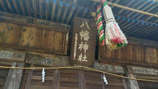 八幡神社の参拝記録(たけさん)