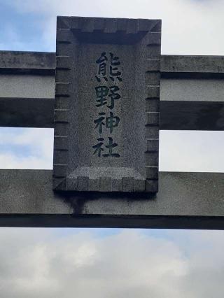 宮ケ瀬熊野神社の参拝記録(三毛猫さん)