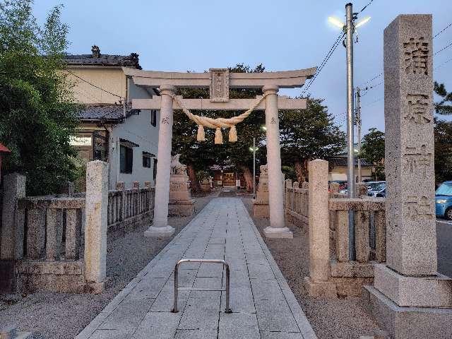 新潟県新潟市中央区長嶺町3番18号 蒲原神社の写真19