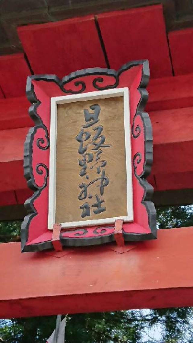 新潟県阿賀野市宮下968 旦飯野神社の写真1