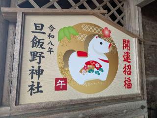 旦飯野神社の参拝記録(パスカルさん)