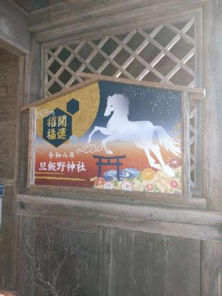 旦飯野神社の参拝記録(片　日出夫さん)