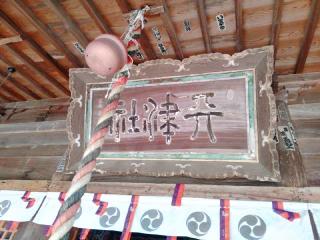 天津神社（天津神社・奴奈川神社）の参拝記録(miyumikoさん)