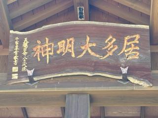 居多神社の参拝記録(二代目無宿さん)