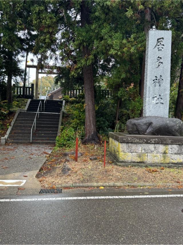 居多神社の参拝記録8