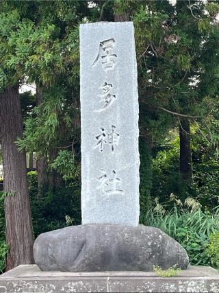 居多神社の参拝記録(Nabeさん)