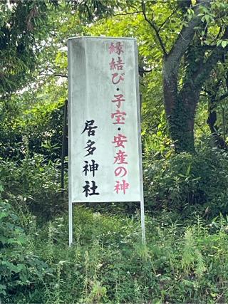 居多神社の参拝記録(Nabeさん)