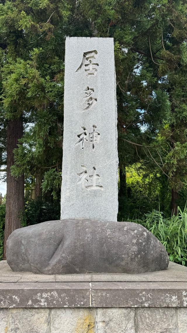 居多神社の参拝記録9