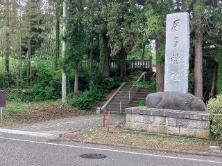 居多神社の参拝記録(しんのすけさん)