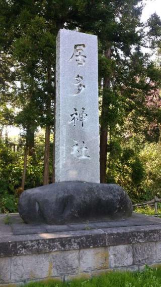 居多神社の参拝記録(hikaさん)