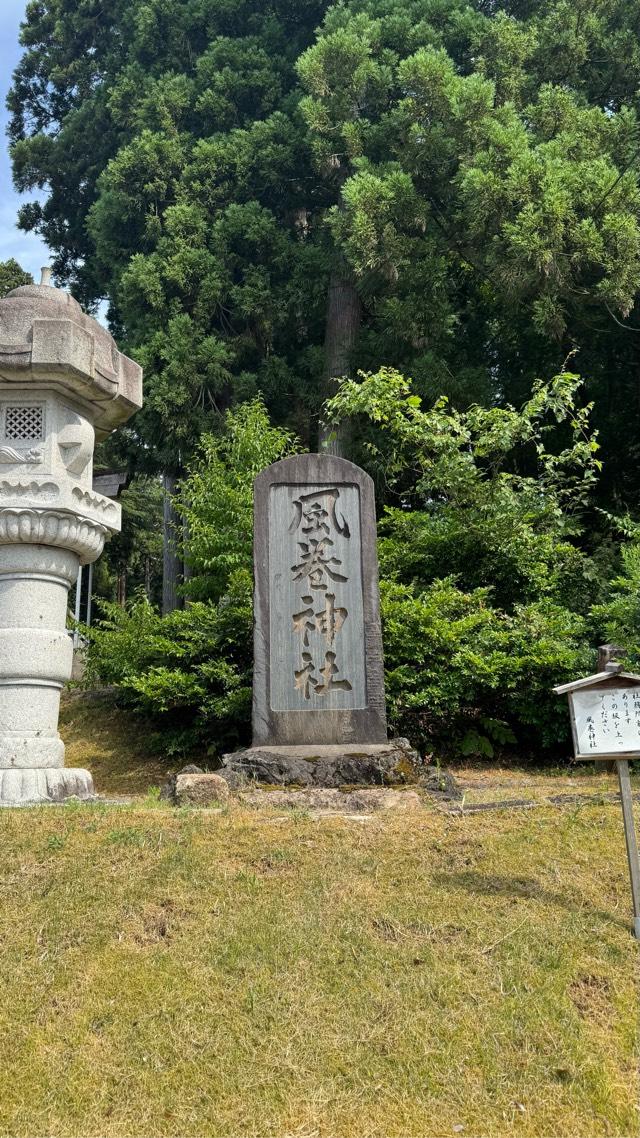 風巻神社の参拝記録4