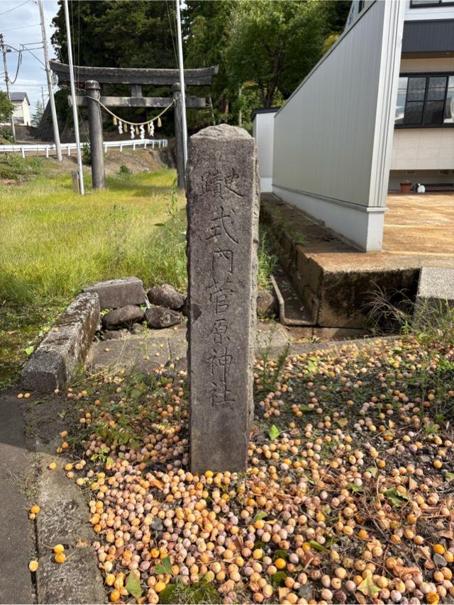 菅原神社の参拝記録1