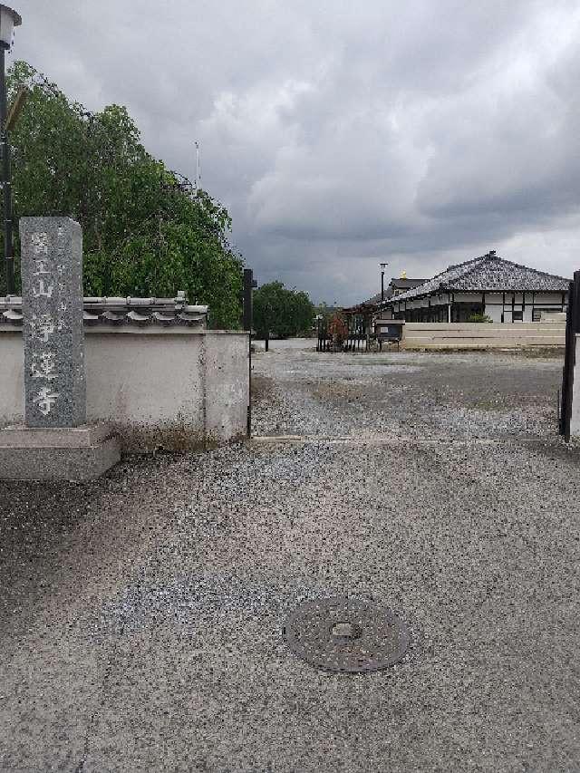 醫王山 浄蓮寺の参拝記録1