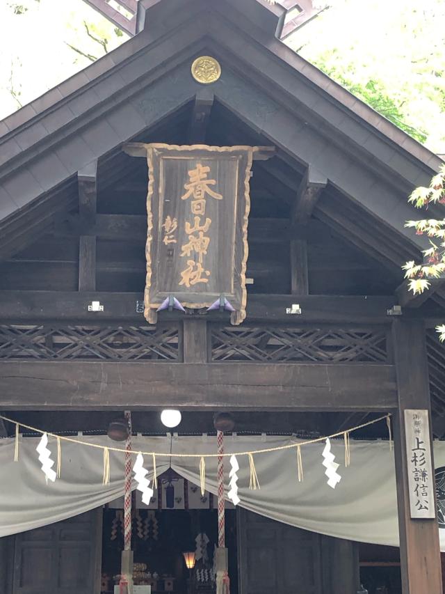 新潟県上越市大豆1743番地 春日山神社の写真4