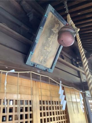 石井神社(西本町)の参拝記録(初流乃さん)