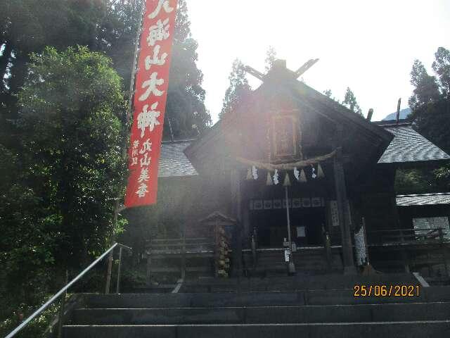 八海山尊神社の参拝記録6