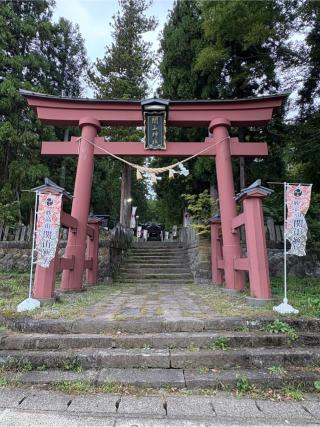 関山神社の参拝記録(二代目無宿さん)