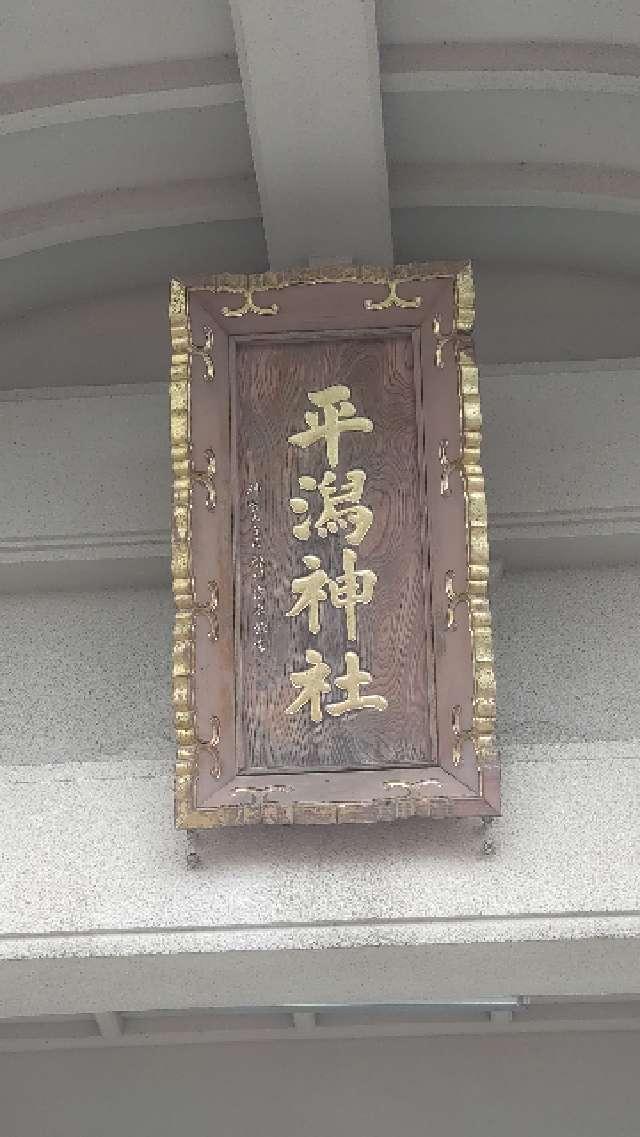 平潟神社の参拝記録7