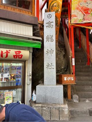 高龍神社の参拝記録(オリーブさん)