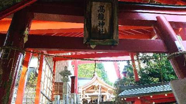 新潟県長岡市蓬平町1590番地4 高龍神社の写真9