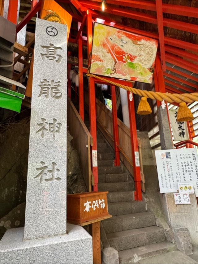 高龍神社の参拝記録8