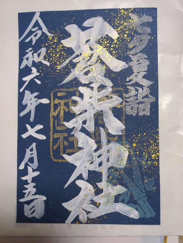 蒼柴神社の参拝記録8
