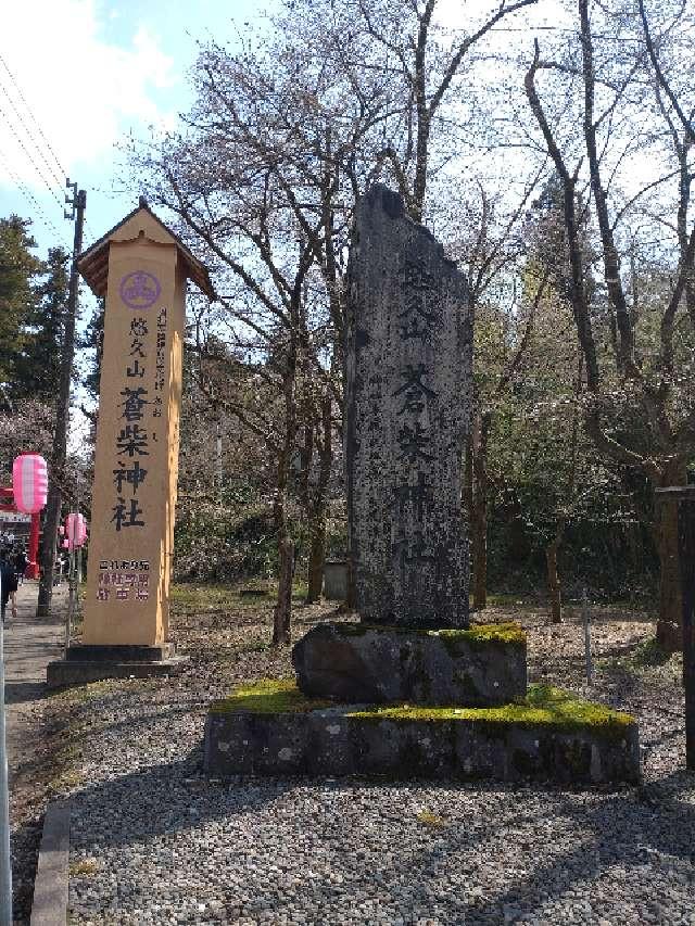 蒼柴神社の参拝記録6