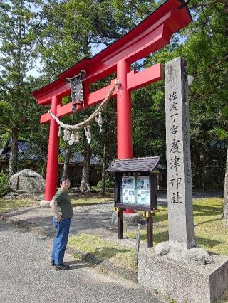 度津神社(佐渡國一宮)の参拝記録(KUNIさん)