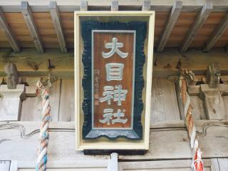 大目神社の参拝記録(かんたろうさん)