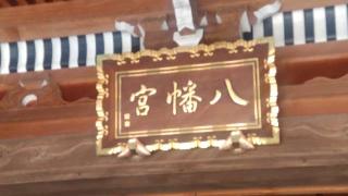 三条八幡宮の参拝記録(ステイさん)