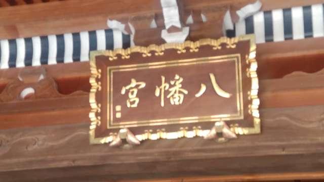 新潟県三条市八幡町12番18号 三条八幡宮の写真14
