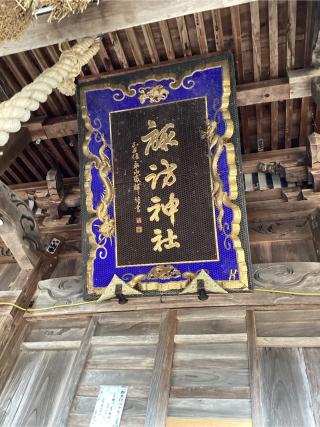 諏訪神社の参拝記録(さとしさん)