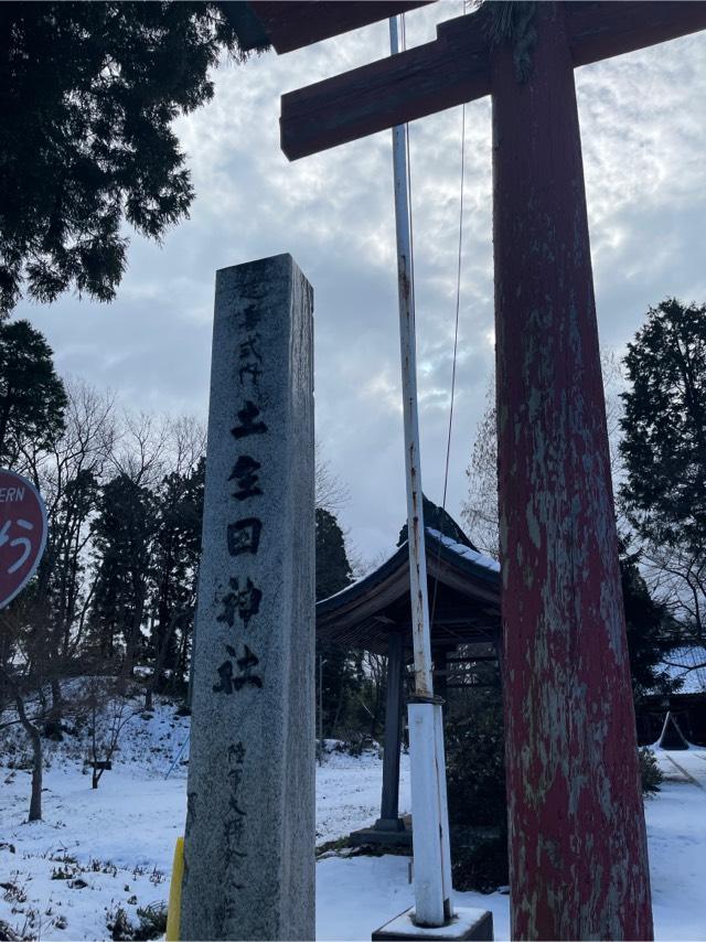 新潟県南蒲原郡田上町羽生田乙629 土生田神社の写真5