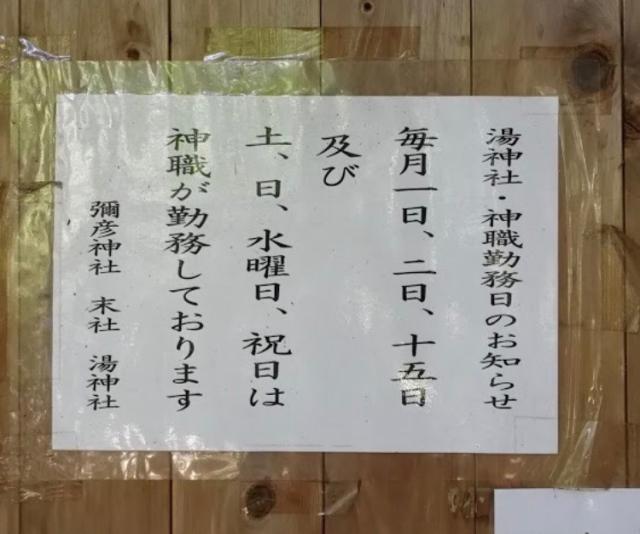 新潟県西蒲原郡弥彦村弥彦 湯神社（彌彦神社末社）の写真3