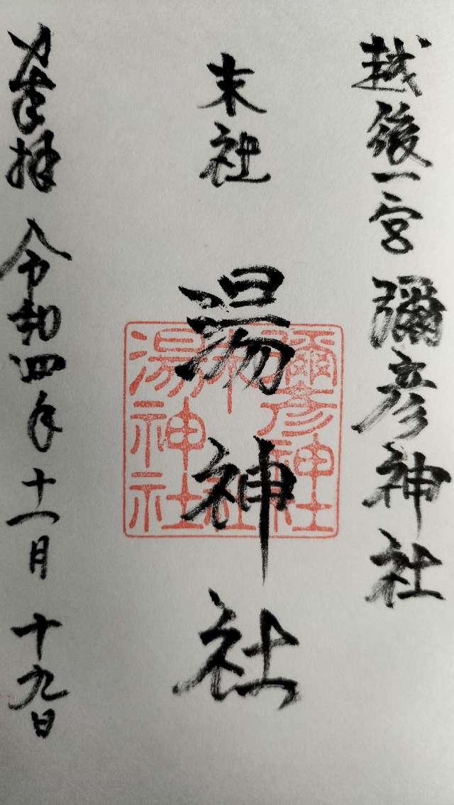 湯神社（彌彦神社末社）の参拝記録4