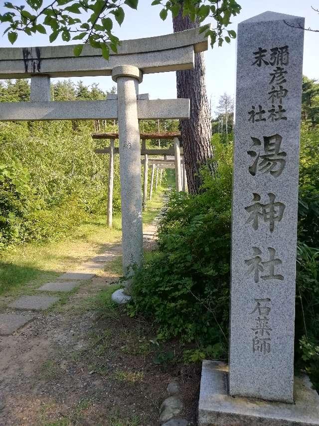 湯神社（彌彦神社末社）の参拝記録5