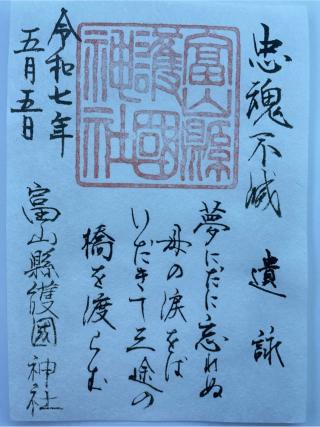 富山縣護國神社の参拝記録(Plutoさん)