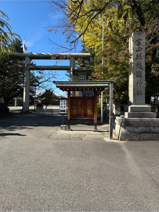 富山縣護國神社の参拝記録7